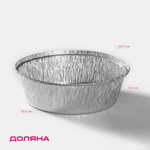 Цена за 2 шт. Формы для выпечки и запекания Доляна, набор 2 шт., 1.405 л, d=20.7 см, фольга, серебристые
