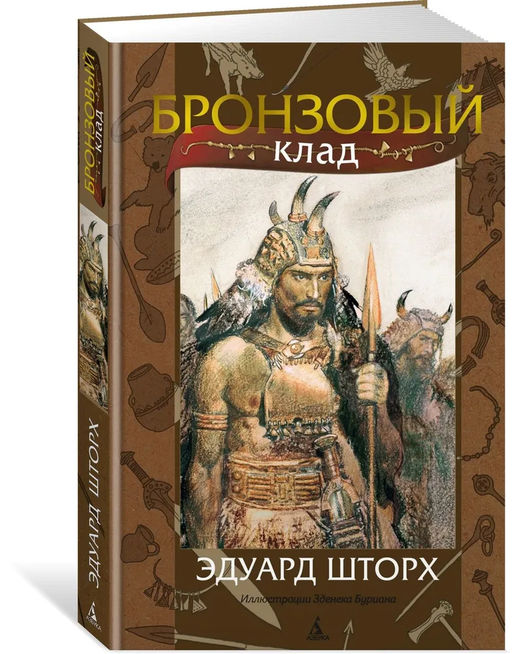 Бронзовый клад (илл. З. Буриана). Шторх Э. - Азбука фото 2