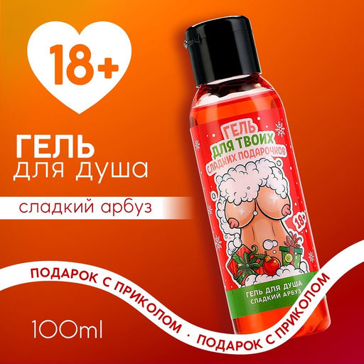 Гель для душа Для твоих подарочков, 100 мл, аромат арбуза, 18+, Чистое счастье