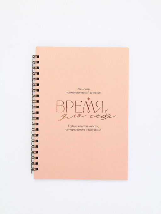 Женский психологический дневник «Время для себя» А5, 60 листов на гребне