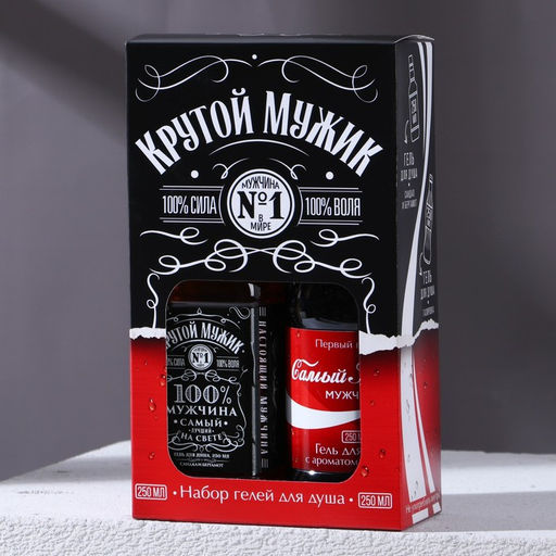 Подарочный набор Крутой мужик: гель для душа виски и кола, 2?250 мл, Чистое счастье