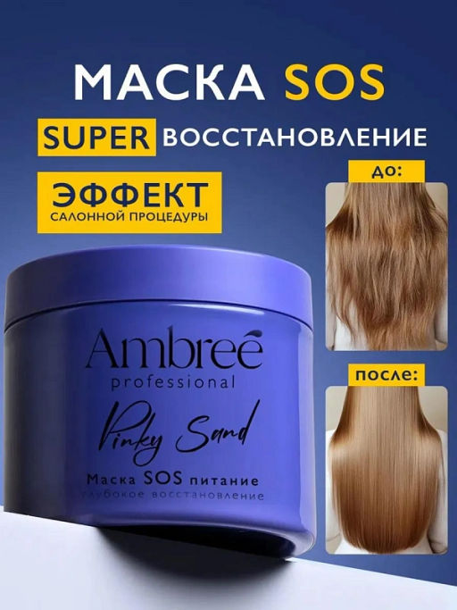 AMBREE Professional для волос маска SOS глубокое питание и восстановление 400мл