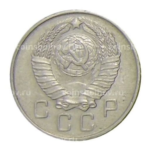 Монета 10 копеек 1957 года