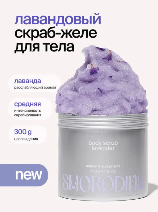 Сахарно -соляной скраб-желе для тела Лавандовый