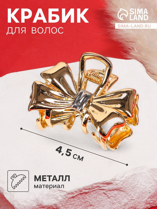 Цена за 6 шт. Крабик для волос «Хизер», бант галант, 4.5 см, золото