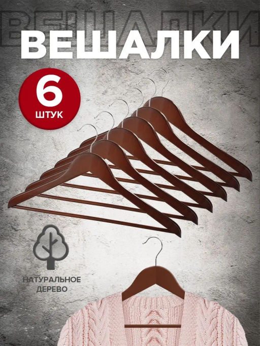Набор вешалок дерев., 6 шт., прямых, с переклад., 44.5*23*1.2 см, цвет сиреневый, LAV, шт