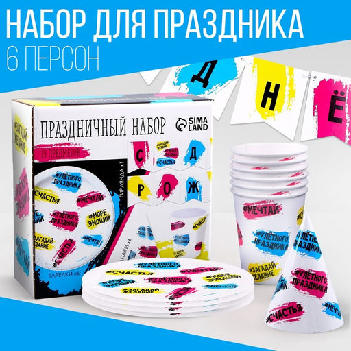 Посуда бумажная одноразовая «С днём рождения», 6 тарелок, 1 гирлянда, 6 стаканов, 6 колпаков