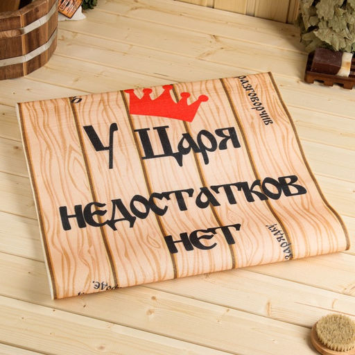 Коврик-лежак для бани У Царя недостатков нет, 150 х 50 см, бежевый - Simaland фото 4