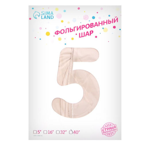Шар фольгированный 40" Цифра 5, цвет «Взбитые сливки»