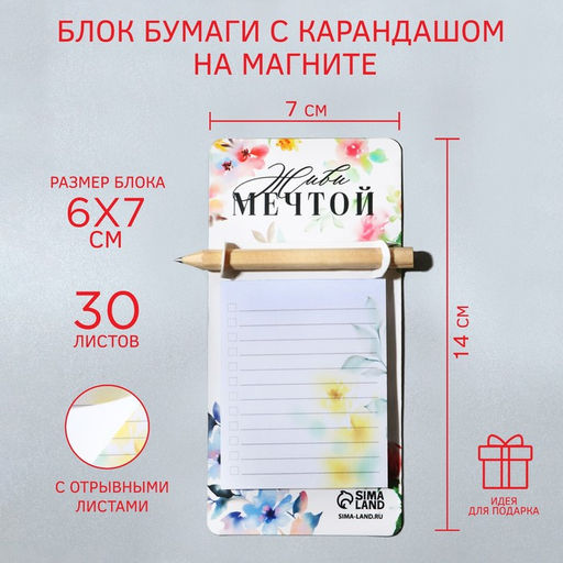 Подарочный набор, блок бумаги 30 л. с карандашом на магните «Живи мечтой»
