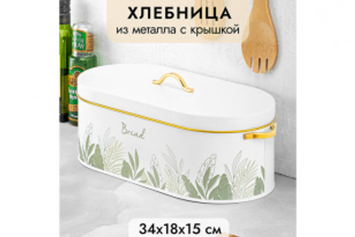 Хлебница 34,5*18*15 см Bread с крышкой, овальная, металл