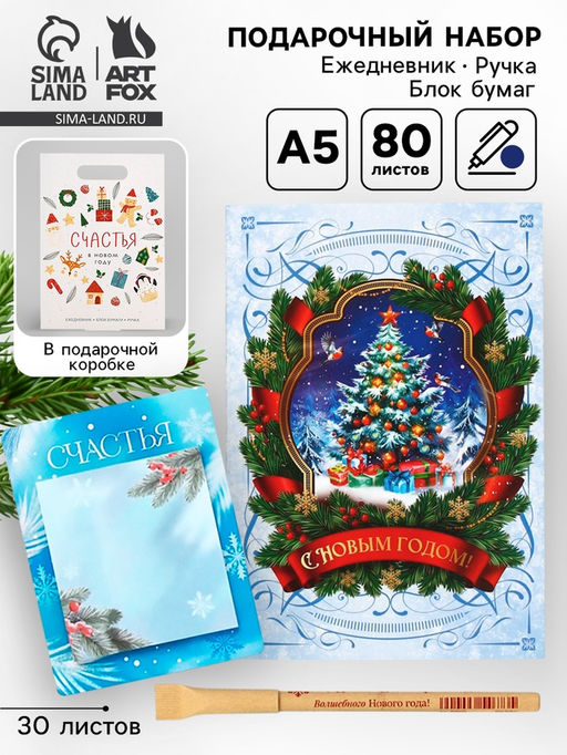 Подарочный набор новогодний, ежедневник, блок бумаги и ручка Счастья