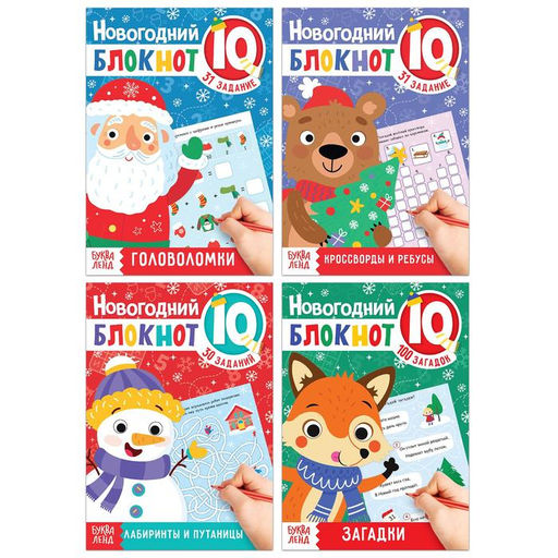 Блокноты IQ Новогодние задачки, набор 4 шт. по 36 стр.