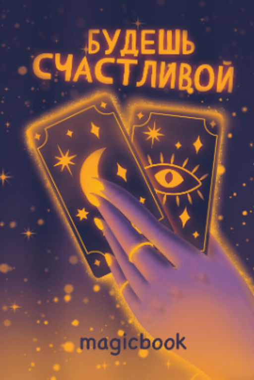 Скетчбук "Будешь счастливой", 14х20 см, плотность 100 гр