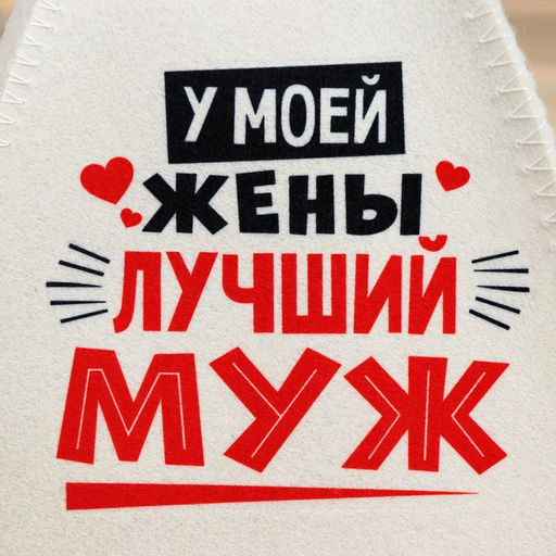 Шапка для бани и сауны «Лучшие супруги», Шерсть 30%, полиэфир 70%, светлая, набор 2 шт., Банная забава