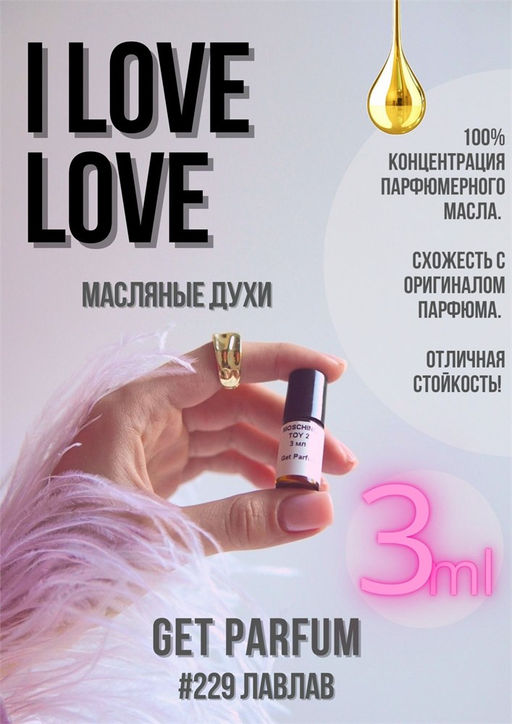 Масляные духи по мотивам аромата I love love / Moschino - Get parfum фото 5