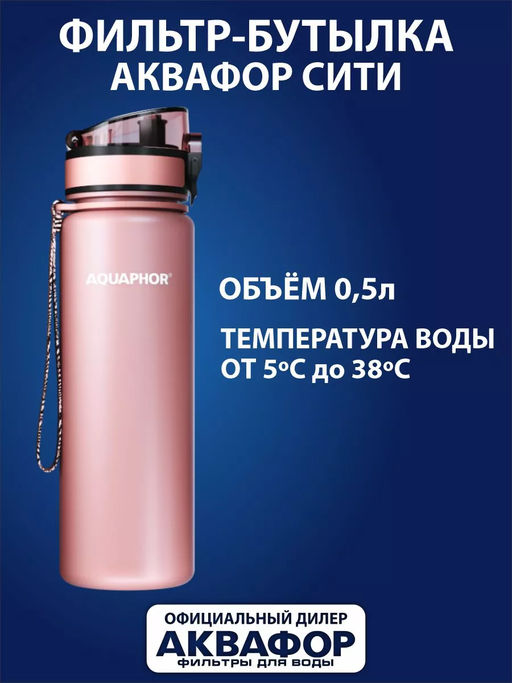 -28% Бутылка-фильтр 0,5 л Светло-розовый, Сити Аквафор  фото 2