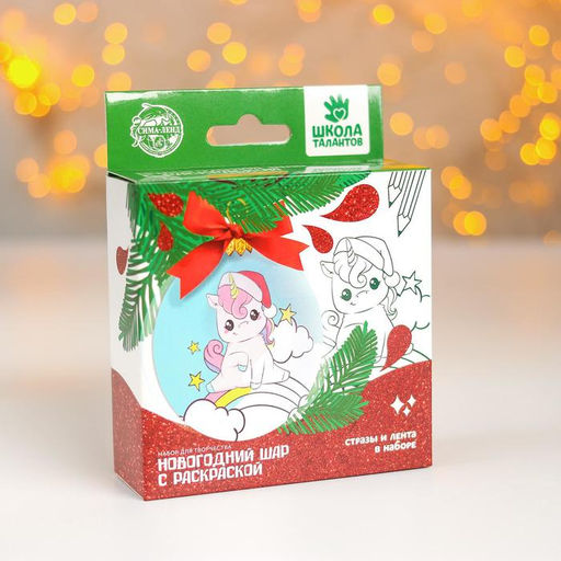 Набор для творчества. Новогодний шар с раскраской Единорог
