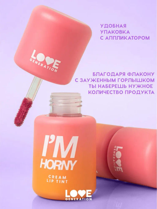 Love Generation Кремовый тинт для губ кремовый Im Horny тон 02 бежево-розовый  фото 4
