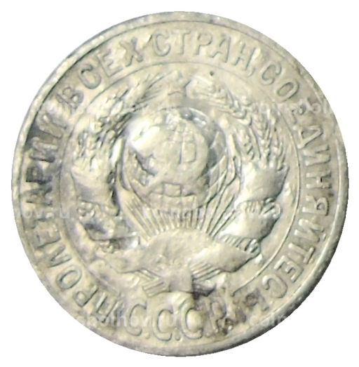 Монета 15 копеек 1925 года