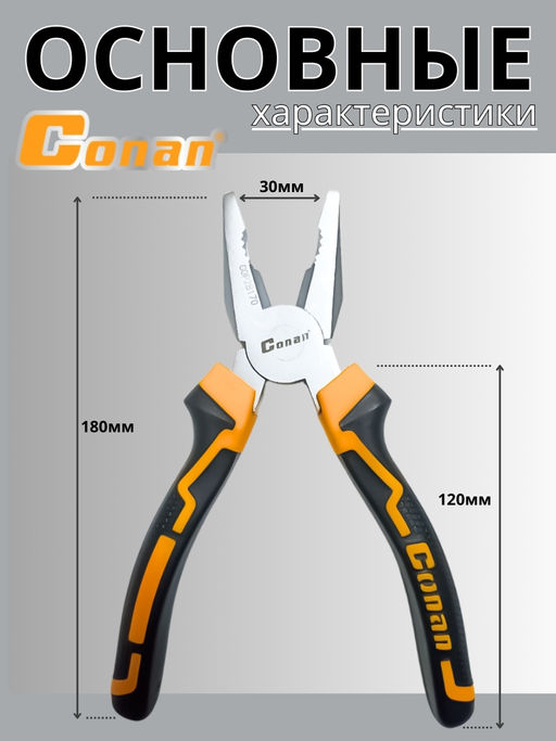 Плоскогубцы комбинированные Conan 180мм COP28170 OLS-778-3