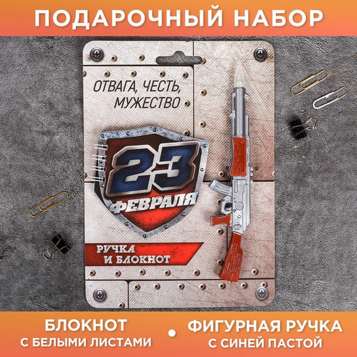 Подарочный набор, блокнот 32 листа и фигурная ручка 23 февраля