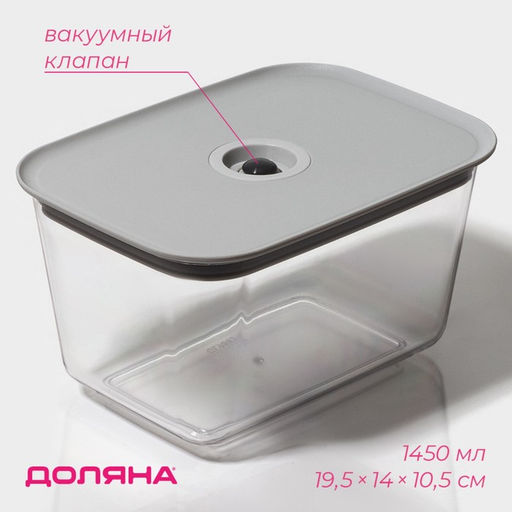 Контейнер для еды с вакуумным клапаном Доляна, пластик, 1.45 л, 19.5?14?10.5 см, прозрачный