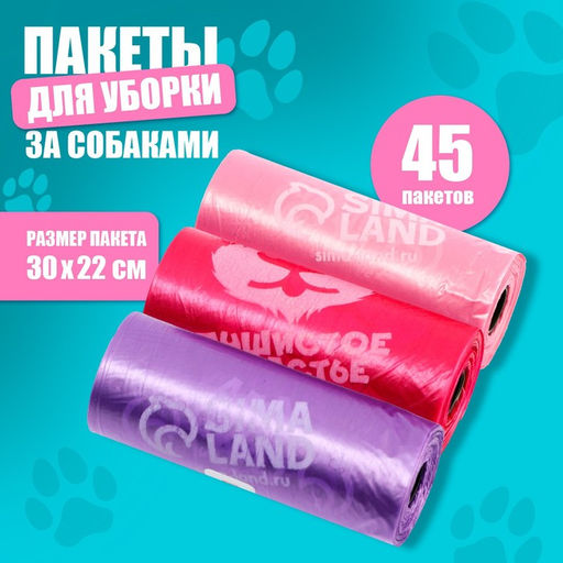 Пакеты для уборки за собаками Пушистое счастье (3 рулона по 15 пакетов, 22 х 30 см), розовый, фуксия, сиреневый