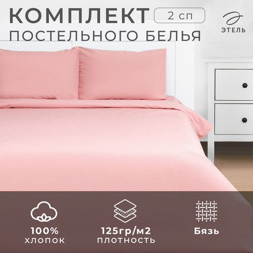 Постельное бельё Этель 2 сп Розовый нектар 175х215, 200х220, 50х70-2 шт, 100% хлопок, бязь 125г/м2  фото 2