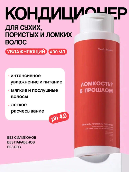 Кондиционер для волос «Миндаль-протеины пшеницы» Meela Meelo / Мила милу