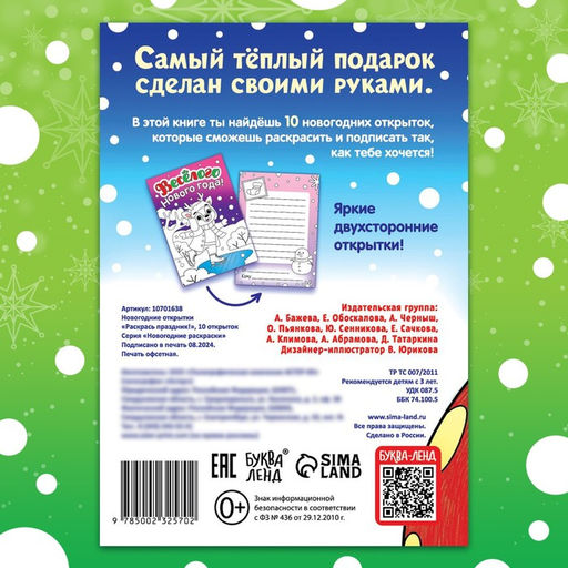 Цена за 2 шт. Открытки Раскрась праздник!, 10 открыток