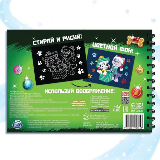 Гравюры детские Новогодний патруль, альбом из 8 гравюр, 12 стр., цветной фон, Щенячий патруль