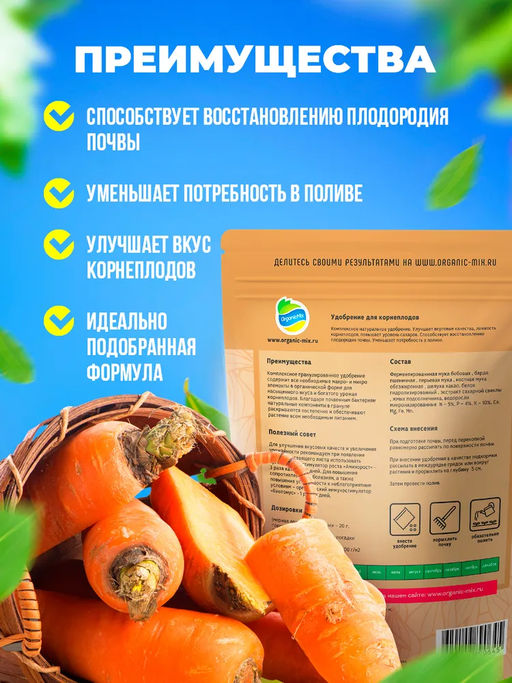 Удобрение органическое для корнеплодов Органик Микс 200 гр. - Organicmix фото 2