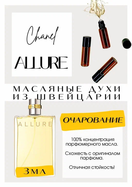 Масляные духи по мотивам ароматаChanel / Allure woman - Get parfum фото 3