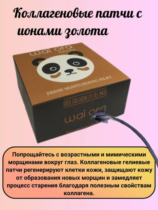 Коллагеновые патчи с экстрактом золота 
Баночка 60шт - Wai ora фото 3