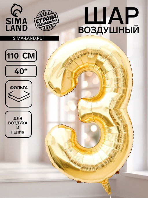 Цена за 2 шт. Воздушный шар фольгированный 40" «Цифра 3», белое золото