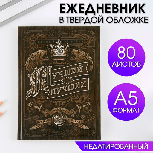 Ежедневник А5, 80 листов в твердой обложке Лучший из лучших