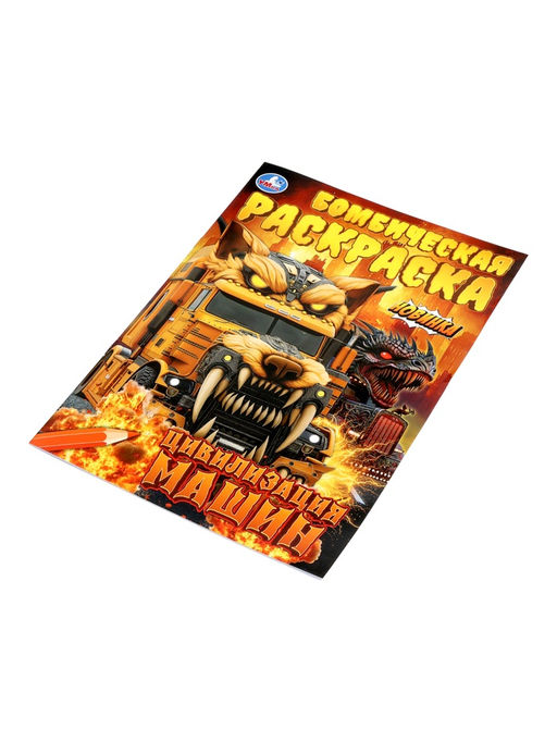 Бомбическая раскраска «Цивилизация машин», 16 стр