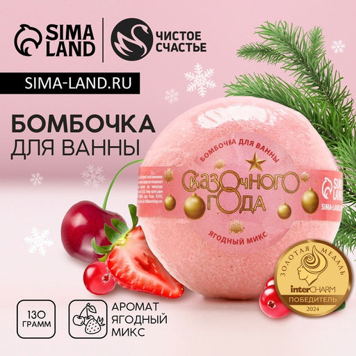 Бомбочка для ванны Сказочного, 130 г, аромат ягодный, Чистое счастье