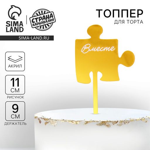 Топпер Вместе, акрил - Страна карнавалия фото 4