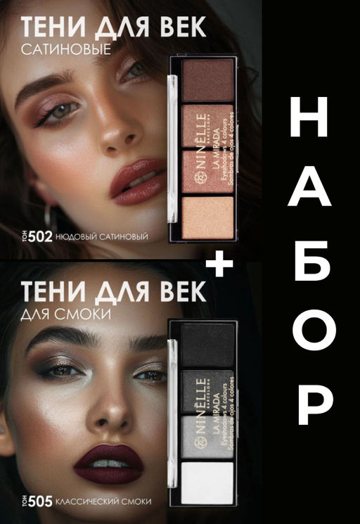 Тени для век 4 оттенка LA MIRADA №502 нюдовый сатиновый + Тени для век 4 оттенка LA MIRADA №505 классический смоки