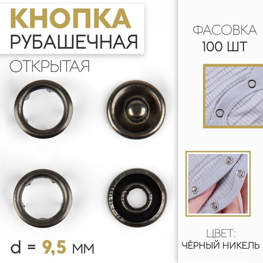 Цена за 100 шт. Кнопка рубашечная, открытая, d=9.5 мм, цвет чёрный никель