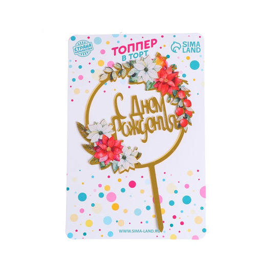 Топпер С днём рождения - Страна карнавалия фото 2