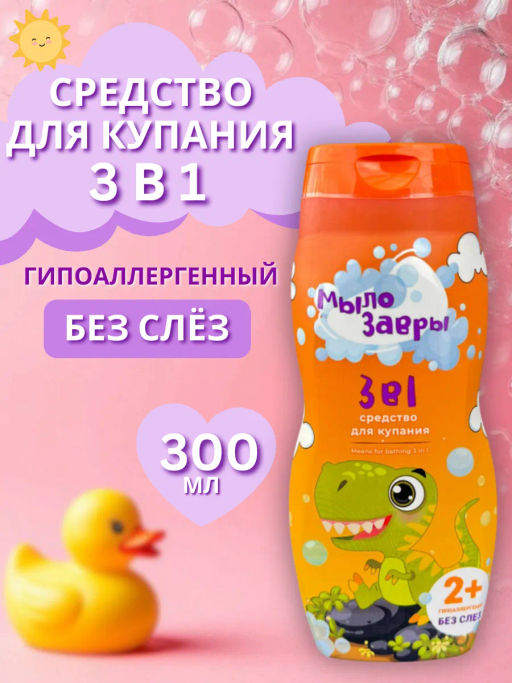МЫЛОЗАВРЫ средство д/купания 3в1 300мл
