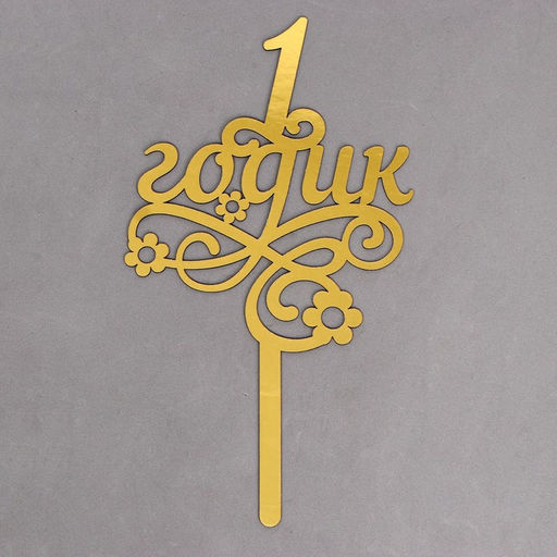 Топпер в торт 1 годик, малышка, резной - Страна карнавалия фото 3