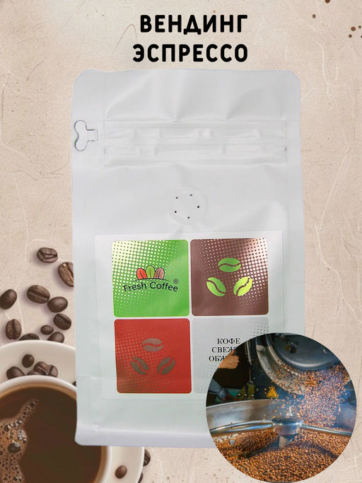КОФЕ "ВЕНДИНГ ЭСПРЕССО (50% АРАБИКА+50% РОБУСТА)" 1 кг