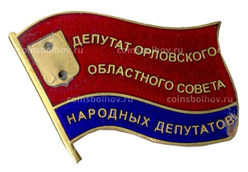 Значок депутат Орловского Областного Совета Народных депутатов