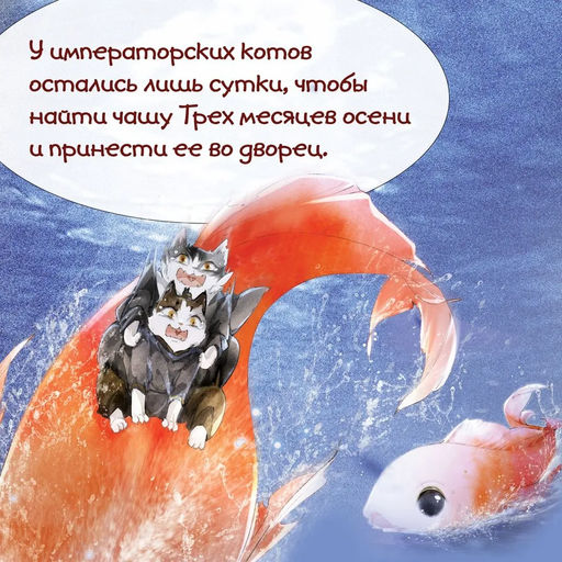 Тайна чаши Трёх месяцев осени. А Н., Дай Т. - Махаон фото 3