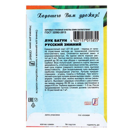 Цена за 5 шт. Семена Лук батун "Русский зимний", 1 г
