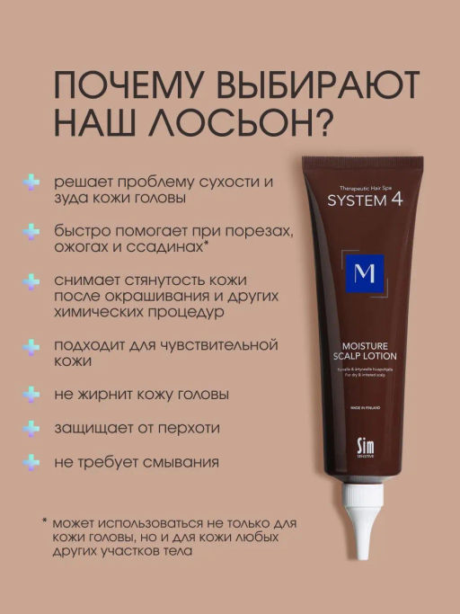 System 4 Терапевтический лосьон М, 150 мл - Sim sensitive фото 2